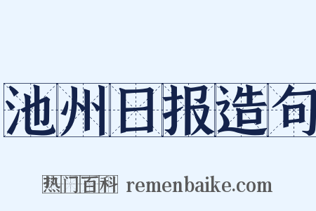 池州日报造句是什么意思的图片